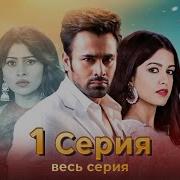 Любовь Превыше Жизни Индийский Сериал На Русском Языке