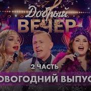 Просто Александр Солодуха Добрый Вечер