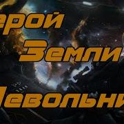 Содружество Eve