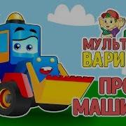 Звуки Мультик Машина Макс