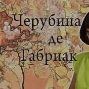 Черубина Де Габриак