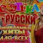 Дискотека По Русски Танцевальные Хиты Для Всех