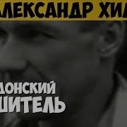 Александр Хиль Серийный Убийца Маньяк Насильник Придонский Душитель