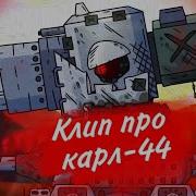 Клип Про Карла 44