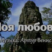 Моя Любовь Музыка Артура Вениса Relax Музыка Для Души