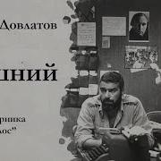 Довлатов Сергей Аудиокниги