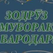 Бехтарин Суруди Зодруз Муборак Бародар