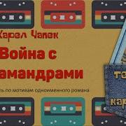 Радиоспектакли Война