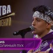 Хабиб И Иванушки Тополиный Пух