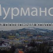 Мурманский