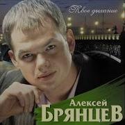 Алексей Брянцев Ирина Круг Полночный Звонок