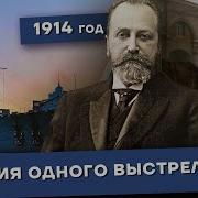 История Одного Выстрела 44 Зима 1914 Года