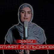 Патимат Асильдарова 2023