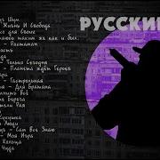 Русский Реп