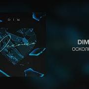 Dim Осколки