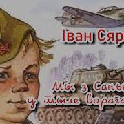 Мы З Санькам У Тыле Ворага Аудиокнига