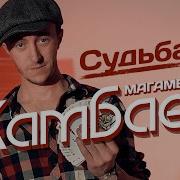 Скачать Альбом Магомед Жамбаев