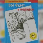 Все Будет В Порядке