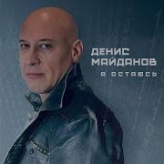 Денис Майданов Я Остаюсь