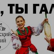 Ой Ты Галю Песня