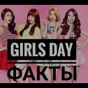 Girls Day Факты О Группе