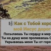 Как С Тобой Хорошо Мой Иисус Небесная Отчизна