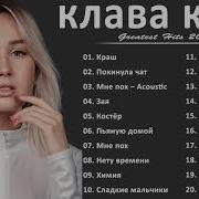 Клава Кока Сборник Песен