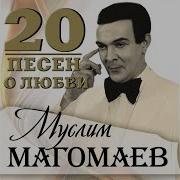 Лучшая В Мире Магомаев