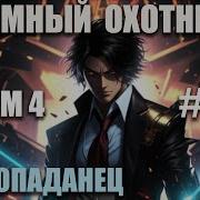 Темный Охотник Том 4