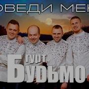 Поведи Мене