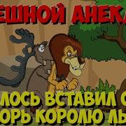 Анекдот Про Лося