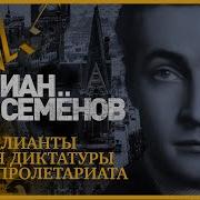 Юлиан Семннов