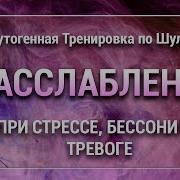 Аутогенная Релаксация По Шульцу