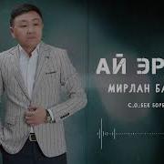 Ай Эркем Ай