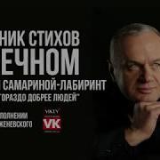 Стих О Любви А Волки Гораздо Добрее Людей И Самариной Лабиринт В Исполнении Виктора Корженевского