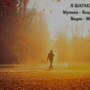 Я Шагаю По Осени Autumn Walking