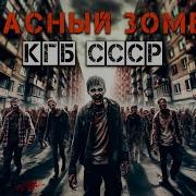 Красный Зомби Солдат