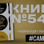 Лидеры Едят Последними Как Создать Команду Мечты Саймон Синек