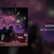 Ветер В Голове Vudoo