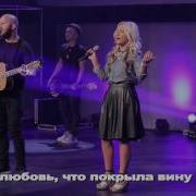 О Благодать New Beginnings Church Scandal Of Grace By Hillsong United