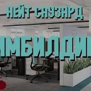 Нейт Саузард