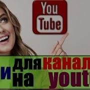 Идеи Для Канала На Youtube Тема Создания Ютуб Канала Интересные Темы