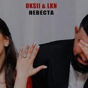 Невеста Oksii