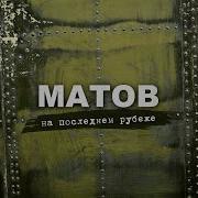 Алексей Матов Альбомы