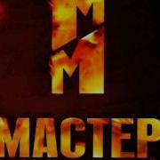 Саундтрек Из Фильма Мастер И Маргарита