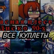 Красная Плесень Диско 90 Х Все Куплеты От Lil Mento