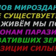 Коны Мироздания Не Существует А Мы Живём По Законам Паразитов Захвативших Землю С Позиции Силы