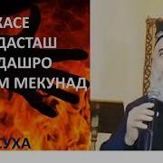 Касе Ки Бо Дасташ Худро Харом Мекунад