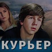 Из Фильма Курьер