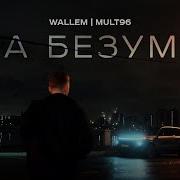 Wallem Mult96 Она Безумна